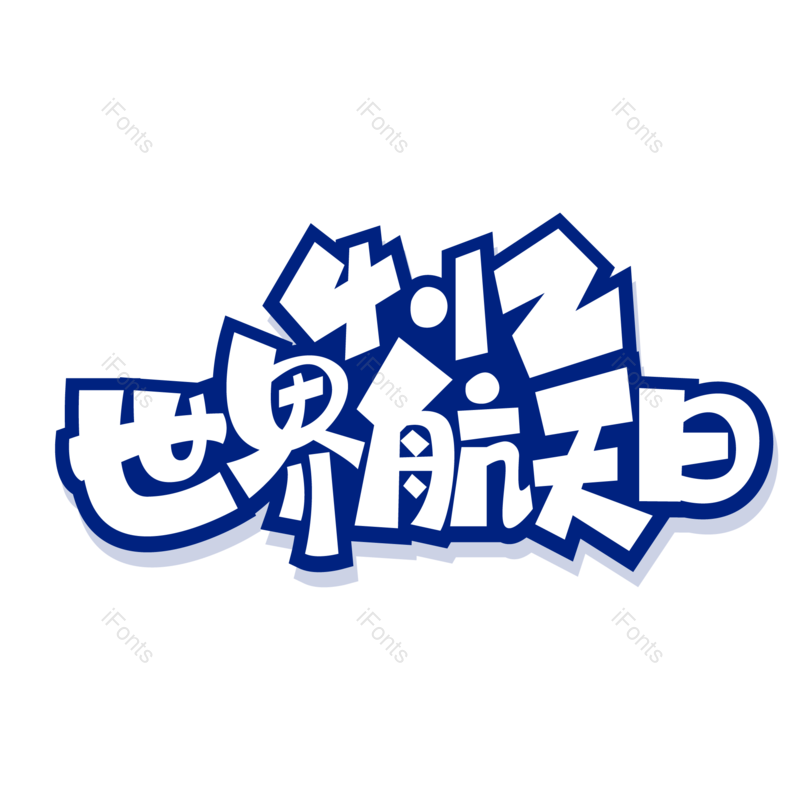 艺术字图片,节日元素,创意字体PNG,中国免抠素材